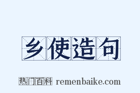 乡使造句是什么意思的图片